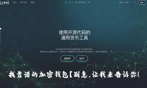 找靠谱的加密钱包?别急,让我来告诉你!