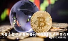 如何将资金从交易所转到TP钱包？简单