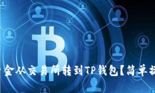 如何将资金从交易所转到TP钱包?简单操作指南!