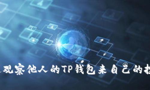 如何通过观察他人的TP钱包来自己的投资决策?