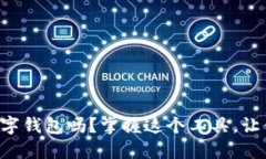 你了解过orks数字钱包吗？掌握这个工
