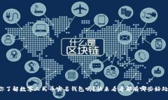 你了解数字人民币实名钱包吗？快来看