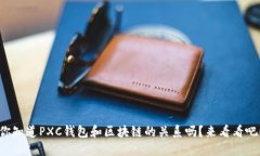 你知道PXC钱包和区块链的关系吗？来看