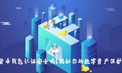 数字货币钱包认证安全吗？揭秘你的数