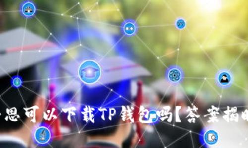 爱思可以下载TP钱包吗?答案揭晓!