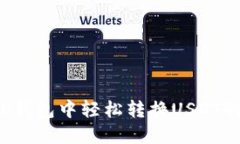 如何在TP钱包中轻松转换USDT的区块链？