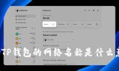 你知道TP钱包的网络名称是什么意思吗