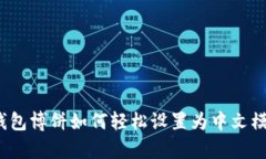 tp钱包博饼如何轻松设置为中文模式？