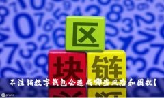 不注销数字钱包会造成哪些风险和困扰