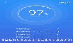 区块链钱包图标大全：你想要的全都在