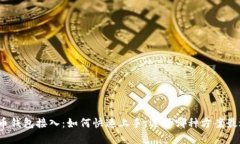 数字货币钱包接入：如何快速上手，选