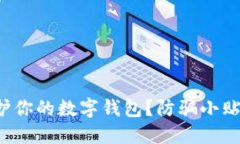 如何保护你的数字钱包？防骗小贴士来
