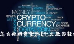tp钱包怎么撤回资金池？一文教你轻松