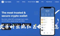 TP钱包卖币时出现红色提示是怎么回事