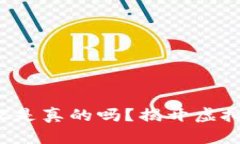 tp钱包的BZZ是真的吗？揭开虚拟货币的