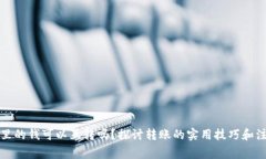 TP钱包里的钱可以互转吗？探讨转账的