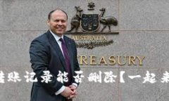 区块链钱包转账记录能否删除？一起来