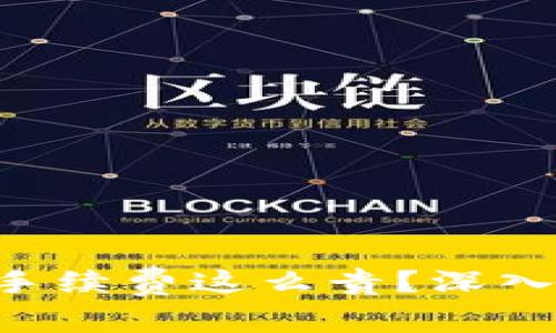 为什么TP钱包买币手续费这么贵?深入解析与节省小技巧!