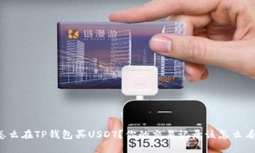 怎么在TP钱包买USDT?你的交易记录该怎么看?