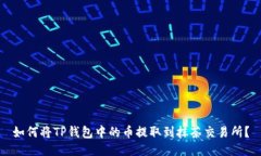 如何将TP钱包中的币提取到抹茶交易所