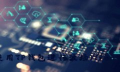 如何使用TP钱包进行波场（Tron）交易？