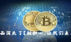 TP钱包市场页面消失了？别担心，让我