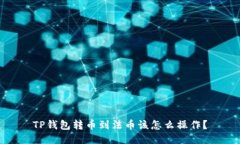 TP钱包转币到法币该怎么操作？